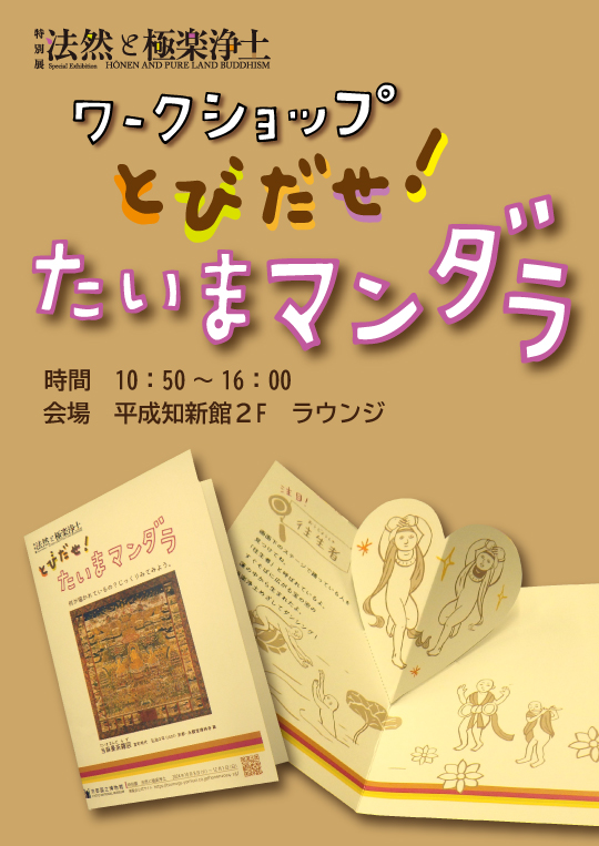 特別展ワークショップ「とびだせ！たいまマンダラ」　―2024年10月8日（火）～12月1日（日）