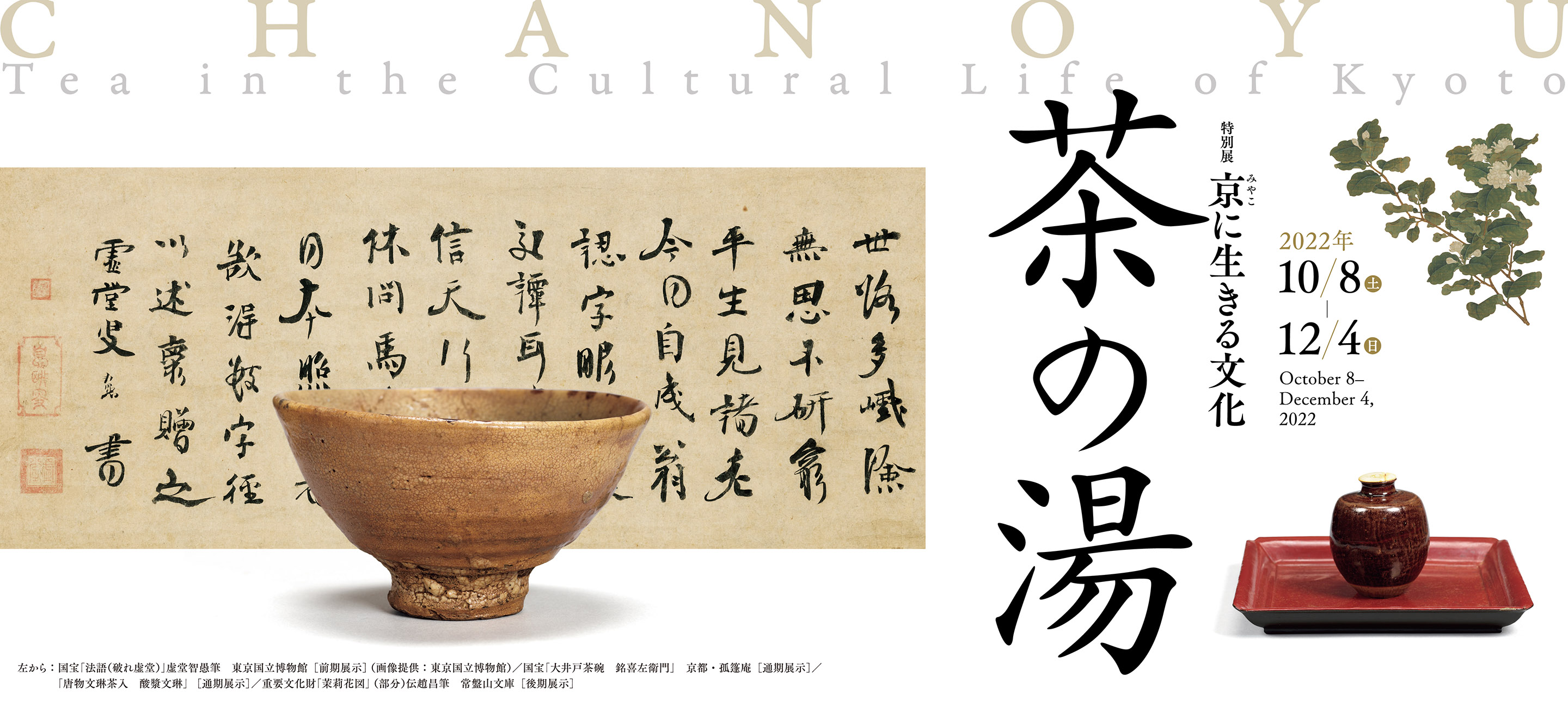 特展　生生不息的京都茶文化――茶之湯