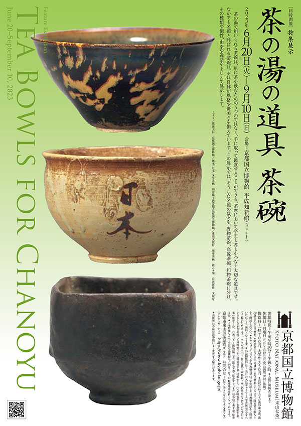 特集展示　茶の湯の道具　茶碗