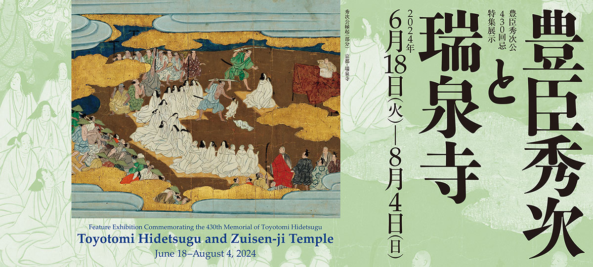 豊臣秀次公430回忌 特集展示　豊臣秀次と瑞泉寺