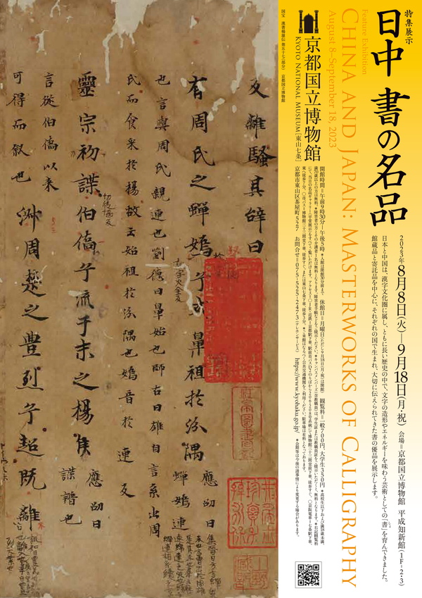 特集展示　日中　書の名品