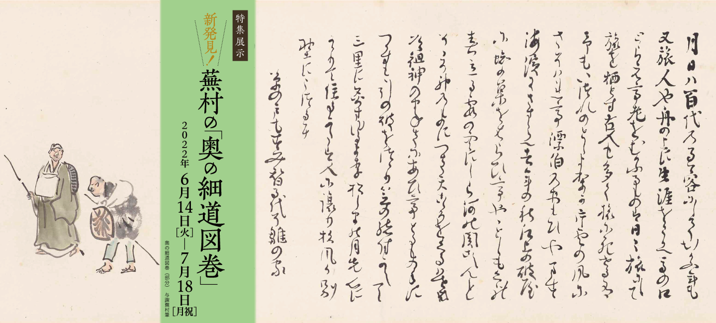 特集展示　新発見！蕪村の「奥の細道図巻」