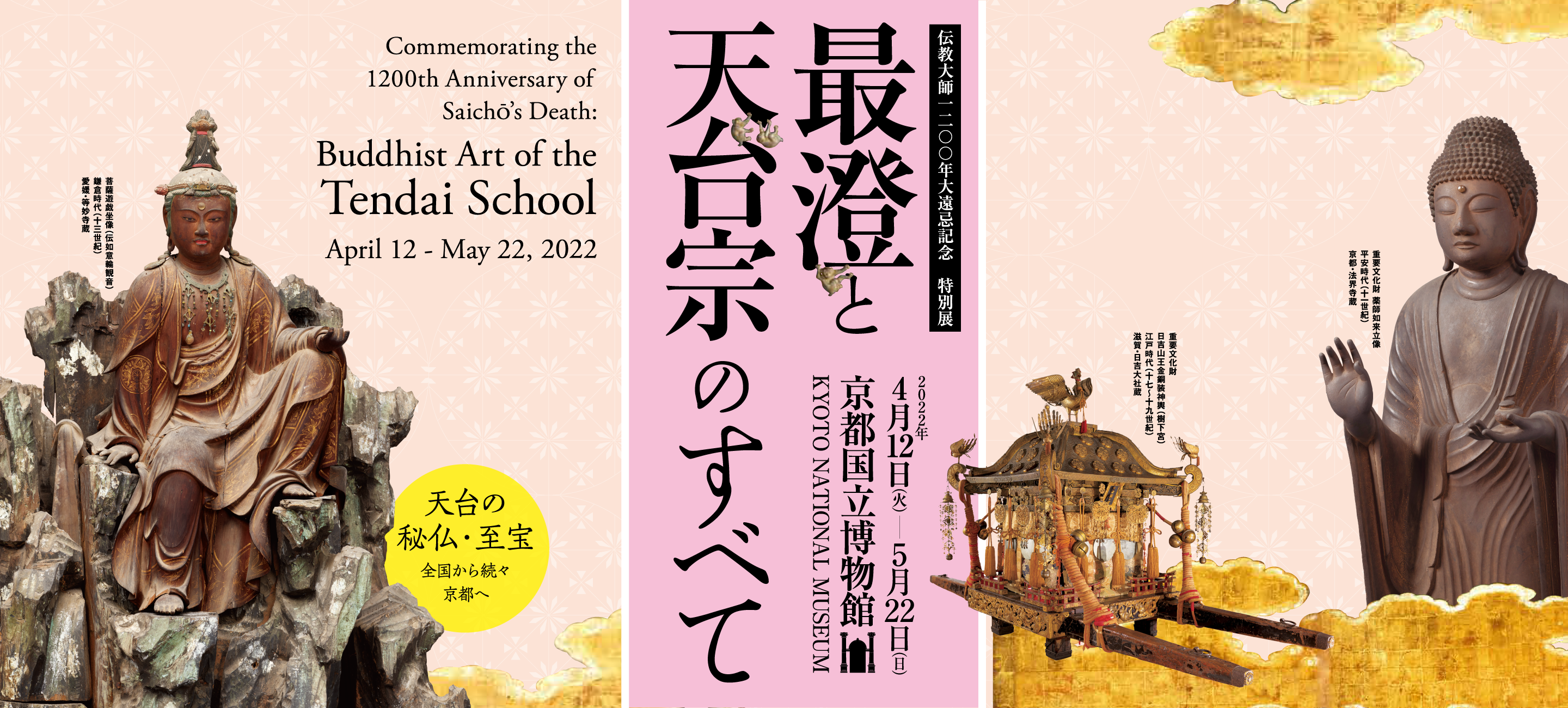 伝教大師1200年大遠忌記念　特別展　最澄と天台宗のすべて