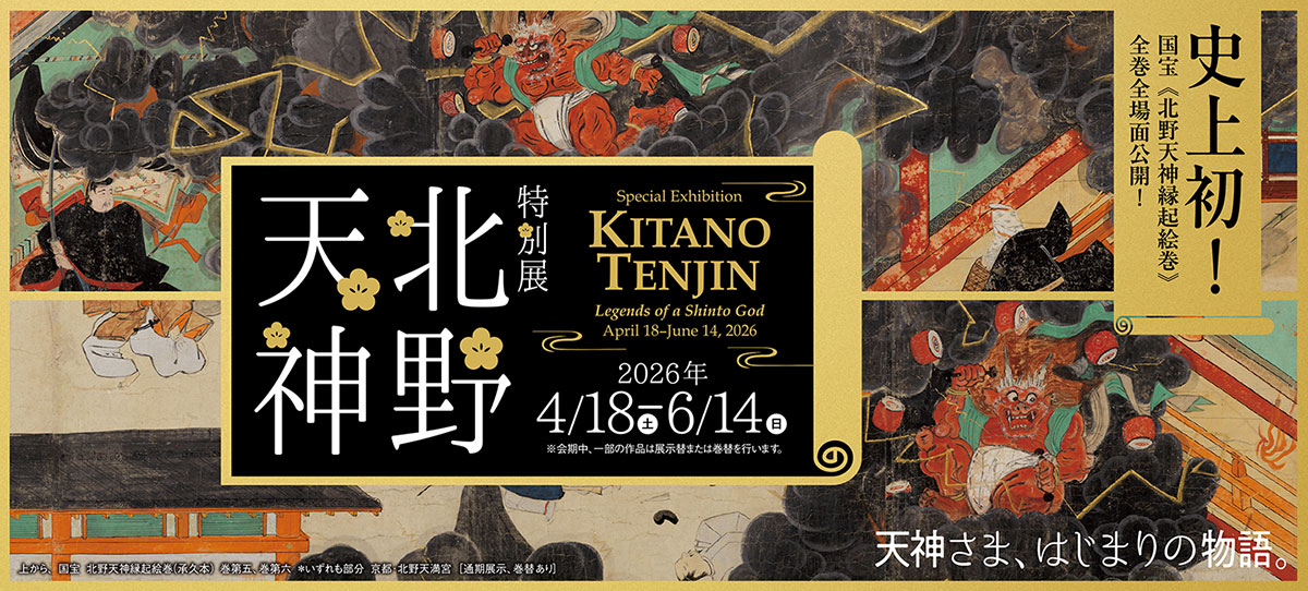 特別展　北野天神