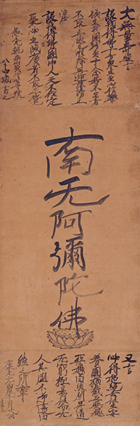 Six-Character Myōgō (Sacred Name of Amitābha Buddha). By Shinran. Nishi Hongwan-ji Temple, Kyoto. [on view: May 2–14, 2023]
