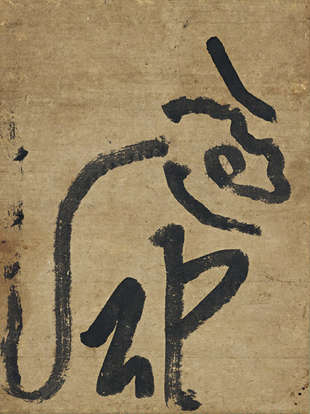 大字书法“虎”　虎关师炼书　京都　灵源院藏　全展期展出