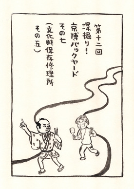 深掘り！ 京博バックヤードその7（文化財保存修理所 その5）