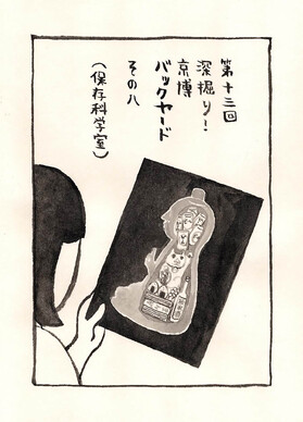 深掘り！ 京博バックヤードその8（保存科学室）