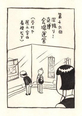 深掘り！ 京博会場運営（受付や展示室の看視など）