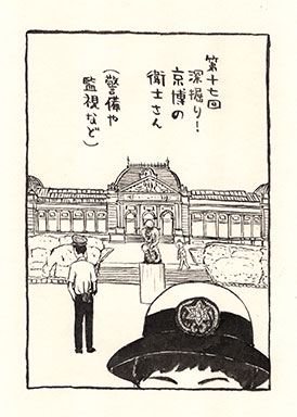 深掘り！ 京博の衛士さん（警備や監視など）