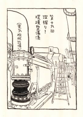 深掘り！環境整備係（電気・機械設備）