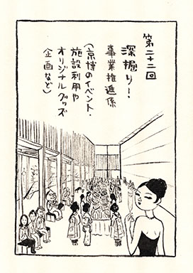 深掘り！事業推進係（京博のイベント・施設利用やオリジナルグッズ企画など）