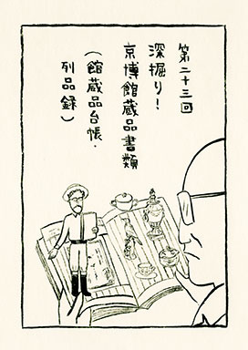 深掘り！京博館蔵品書類（館蔵品台帳・列品録）
