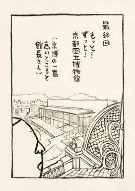 もっと！ずっと！京都国立博物館（京博の一番高いところと館長さん）