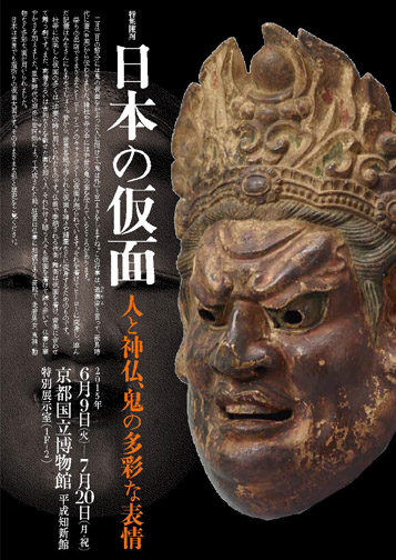 日本の仮面　人と神仏、鬼の多彩な表情（PDF）