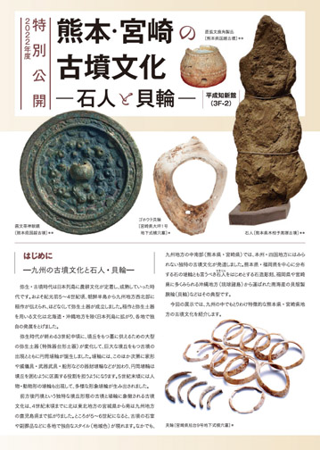 熊本・宮崎の古墳文化―石人と貝輪―