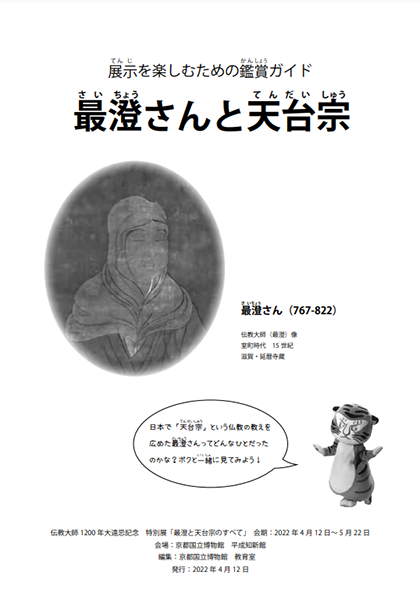 最澄さんと天台宗（PDF）