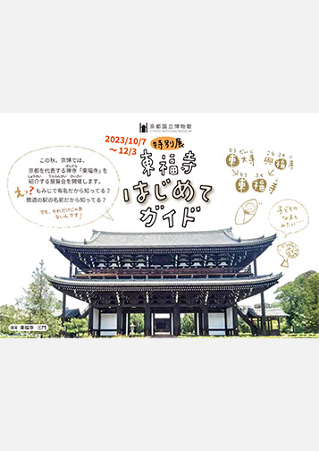 特別展　東福寺　はじめてガイド（PDF）