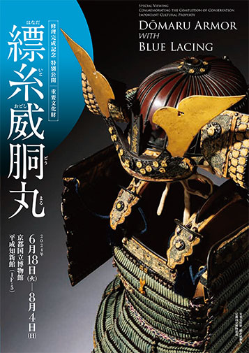 重要文化財　縹糸威胴丸（PDF）