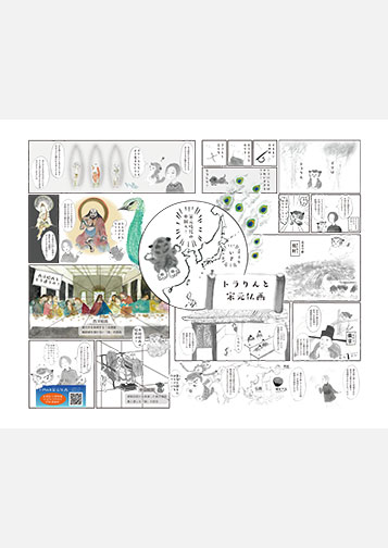 漫画「トラりんと宋元仏画」（PDF）