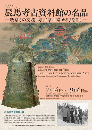 辰馬考古資料館の名品 ―鉄斎との交友、考古学に寄せるまなざし―（PDF）