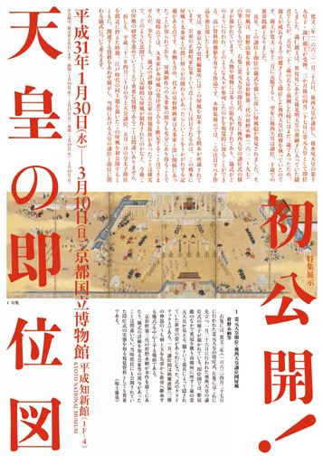 初公開！天皇の即位図（PDF）