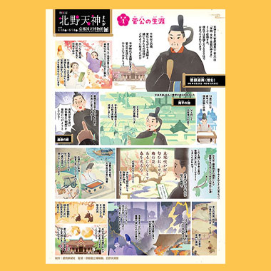 特別展「北野天神」まんが