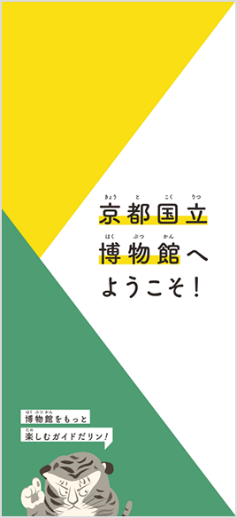 京都国立博物館へようこそ！