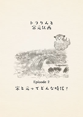 宋と元ってどんな時代？