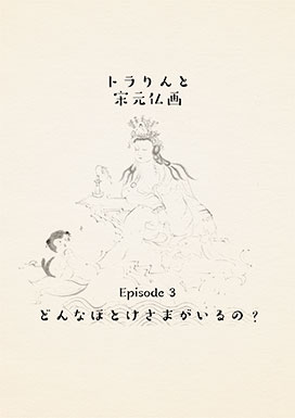 どんなほとけさまがいるの？