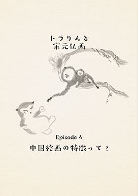 中国絵画の特徴って?