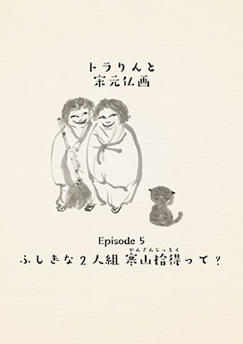 ふしぎな2人組 寒山拾得って?