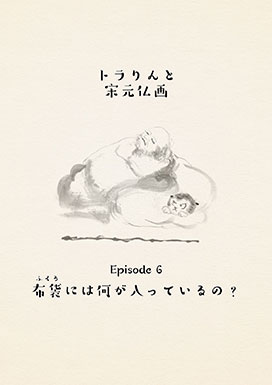 布袋(ふくろ)には何が入っているの?