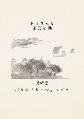 ボクの「るーつ」って？