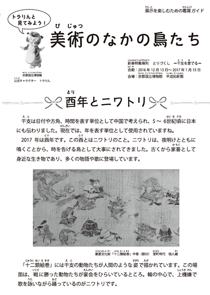 トラりんと見てみよう！美術のなかの鳥たち（PDF）