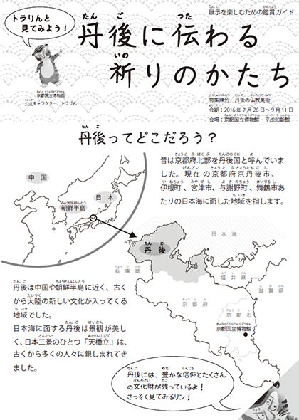 トラりんと見てみよう！丹後に伝わる祈りのかたち（PDF）