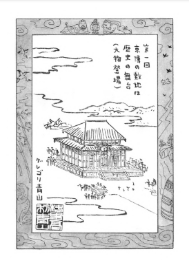 京博の敷地は歴史の舞台（大物登場）