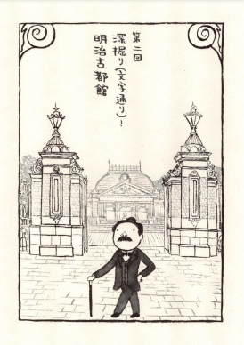 深掘り（文字通り）！明治古都館
