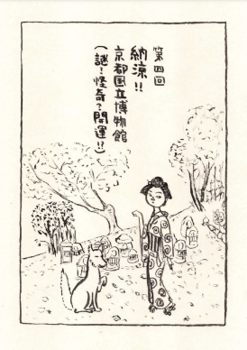 納涼！！京都国立博物館（謎！怪奇？開運！？）