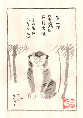 最強のPR大使（その名はトラりん）