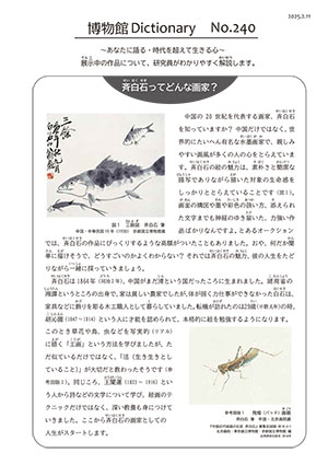 斉白石ってどんな画家？ 　2025年2月　240号