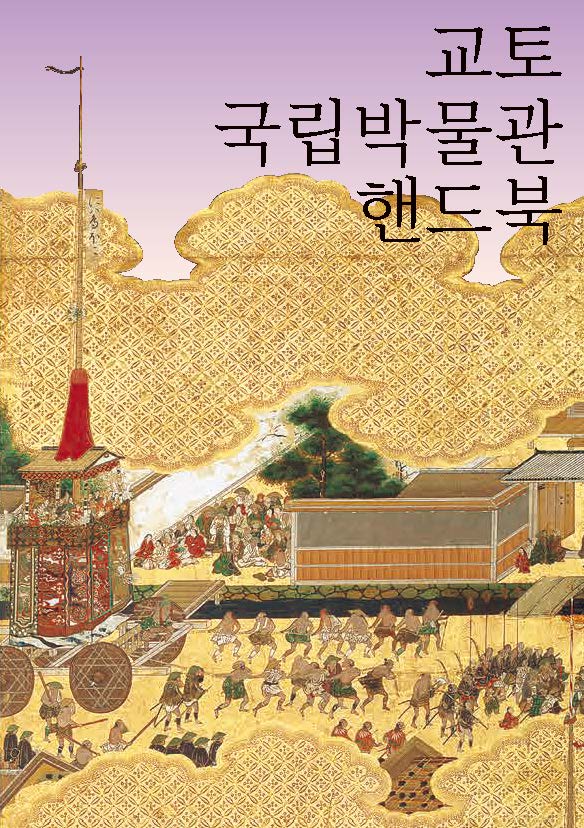 교토국립박물관 핸드북（京都国立博物館ハンドブック 韓国語版）