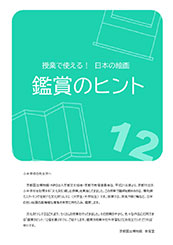 授業で使える！ 日本の絵画　鑑賞のヒント