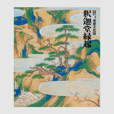 重要文化財 釈迦堂縁起　図録表紙