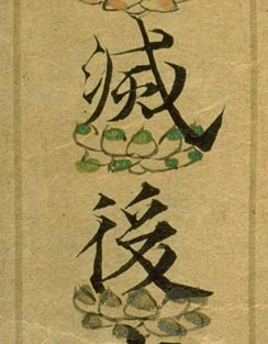 Lotus Pedestal Character Lotus Sutra (Detail)(Kyoto National Museum)