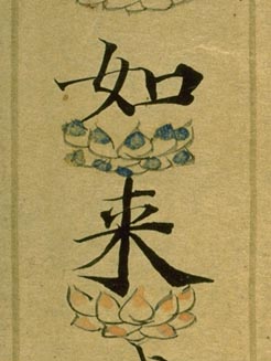 Lotus Pedestal Character Lotus Sutra (Detail)(Kyoto National Museum)