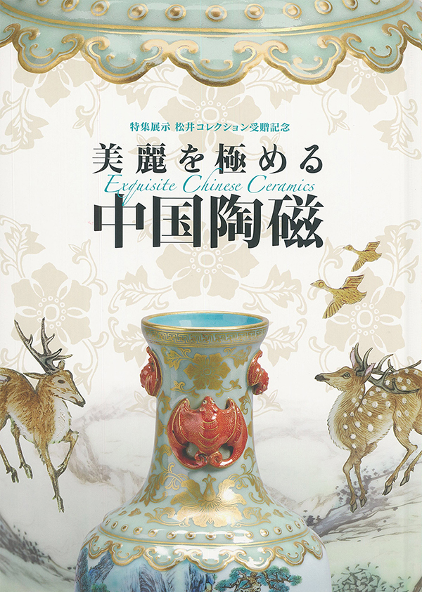 美麗を極める中国陶磁