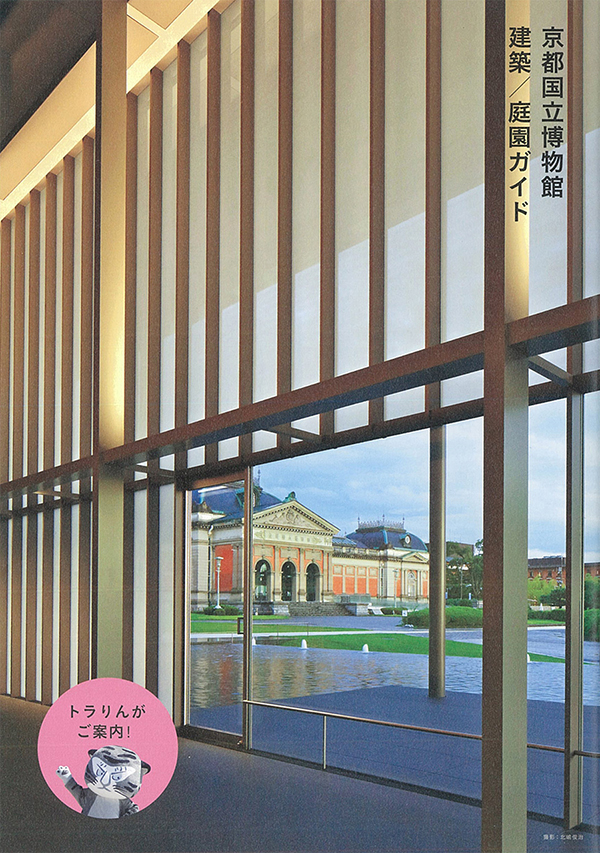 京都国立博物館 建築／庭園ガイド