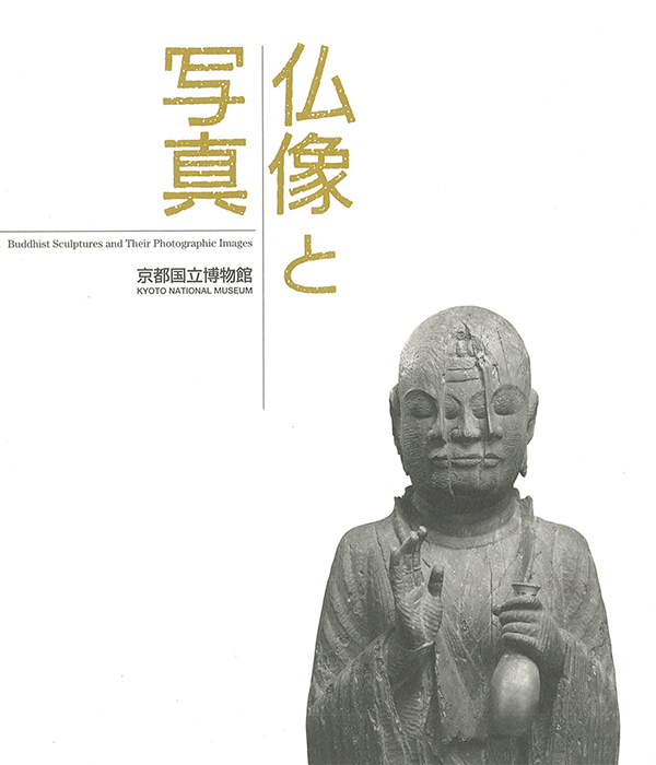 ベスト オブ アート京都国立博物館「仏像と写真」
