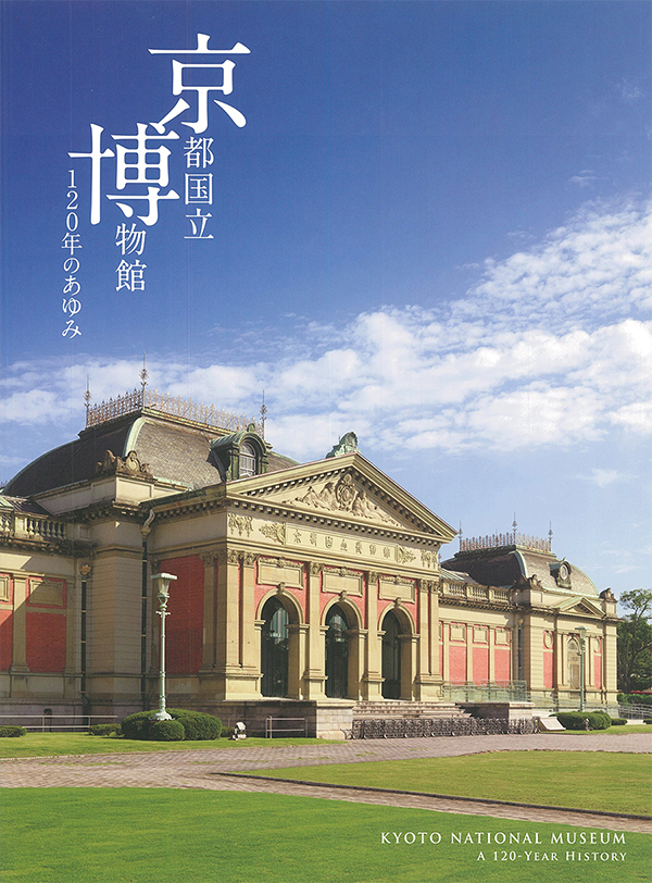 京都国立博物館 120年のあゆみ